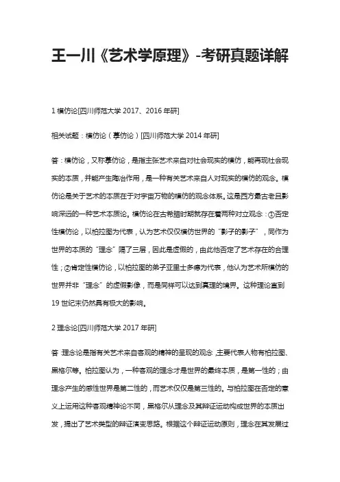 [全]王一川《艺术学原理》-考研真题详解[下载全]