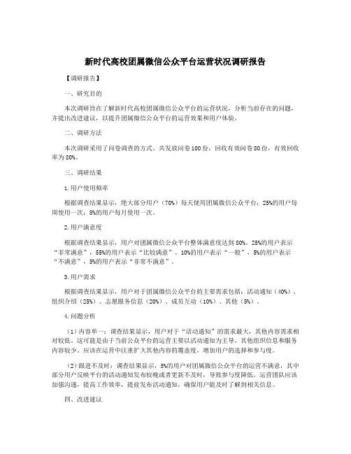新时代高校团属微信公众平台运营状况调研报告