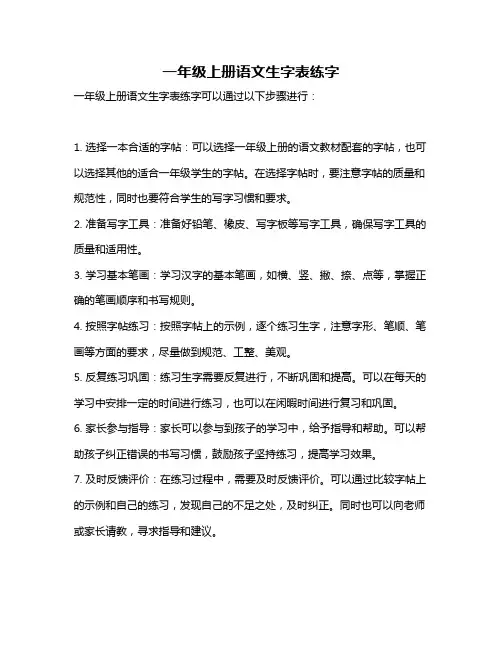 一年级上册语文生字表练字
