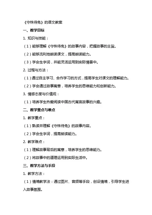 《守株待兔》的语文教案