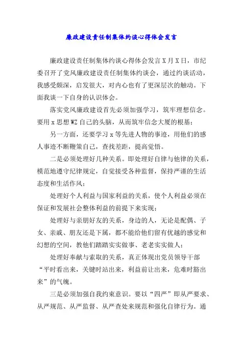 廉政建设责任制集体约谈心得体会发言