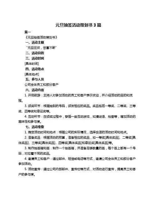 元旦抽签活动策划书3篇