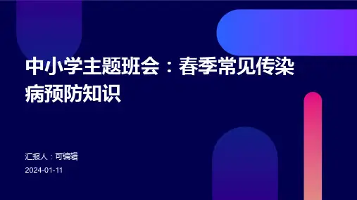 中小学主题班会主题班会春季常见传染病预防知识PPT主题班会教育课件PPT主题班会教育课件