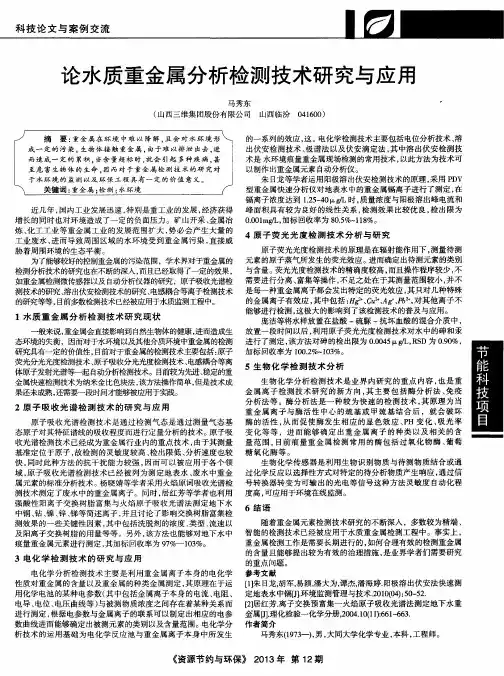 论水质重金属分析检测技术研究与应用