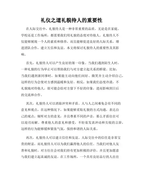 礼仪之道礼貌待人的重要性