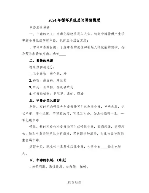 2024年循环系统总论讲稿模版(3篇)