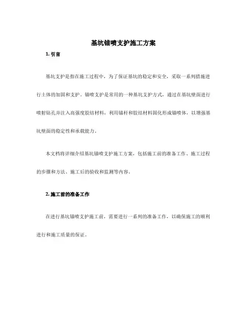 基坑锚喷支护施工方案