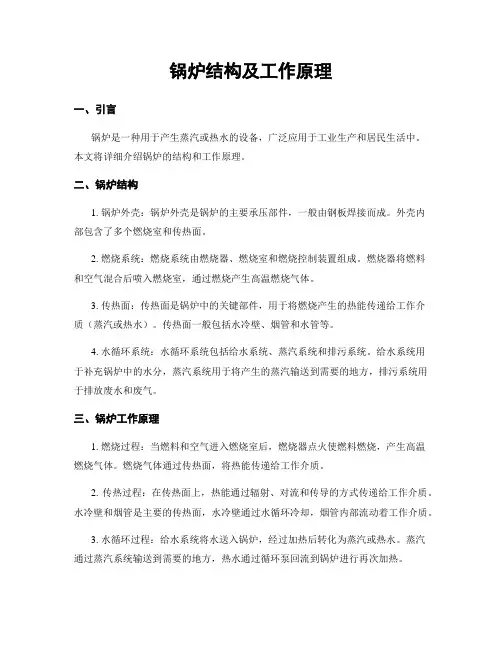 锅炉结构及工作原理