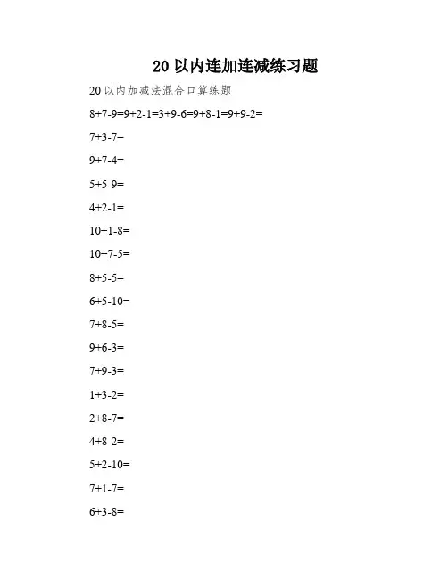 20以内连加连减练习题