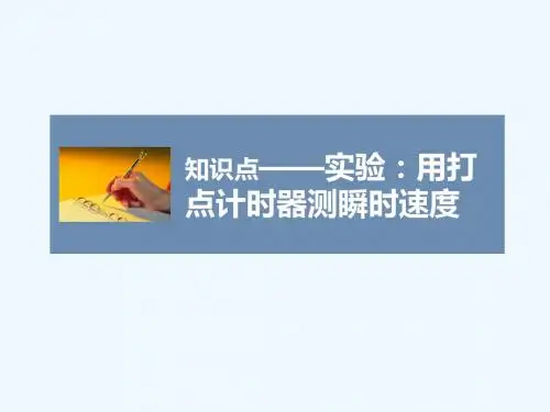 实验：用打点计时器测瞬时速度