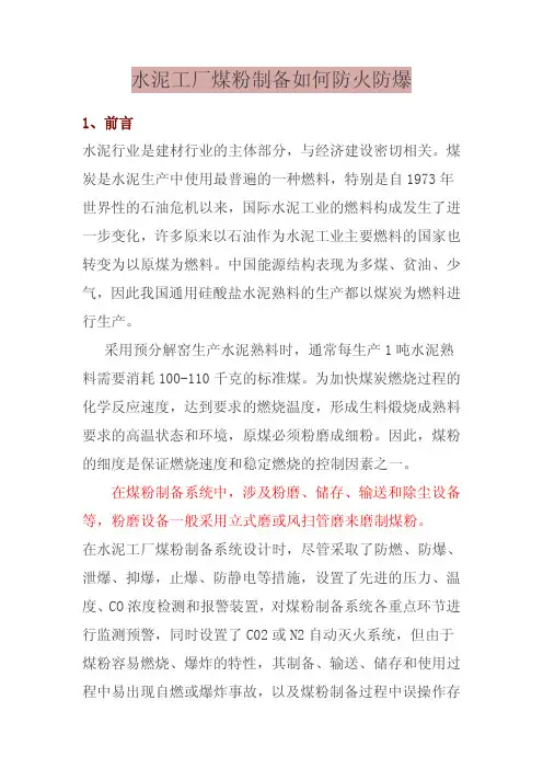 水泥工厂煤粉制备如何防火防爆