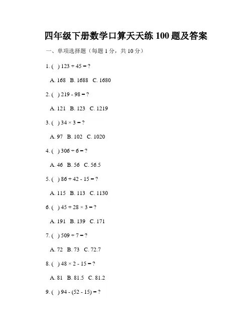 四年级下册数学口算天天练100题及答案