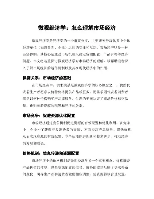 微观经济学：怎么理解市场经济