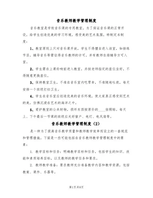 音乐教师教学管理制度（5篇）