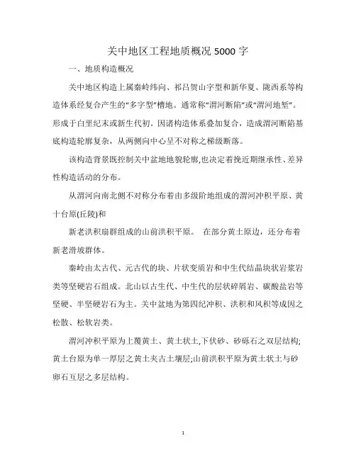 关中地区工程地质概况5000字