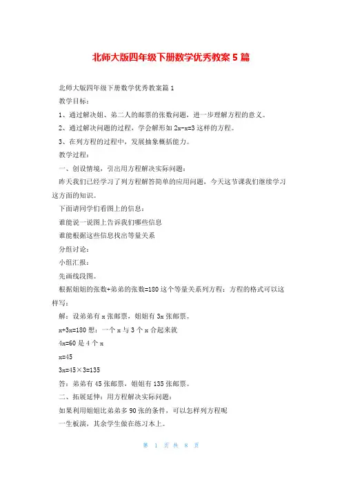 北师大版四年级下册数学优秀教案5篇