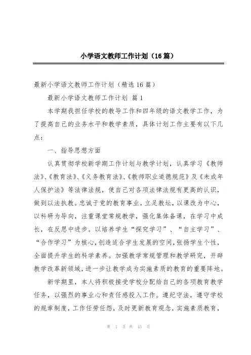 小学语文教师工作计划(16篇)