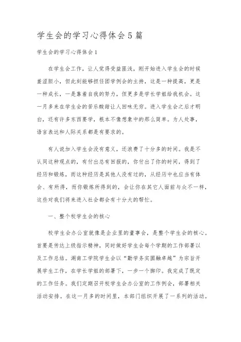 学生会的学习心得体会5篇