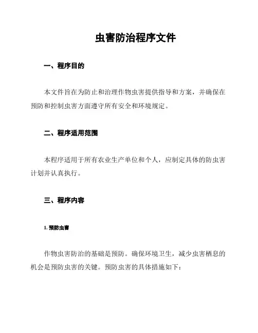 虫害防治程序文件