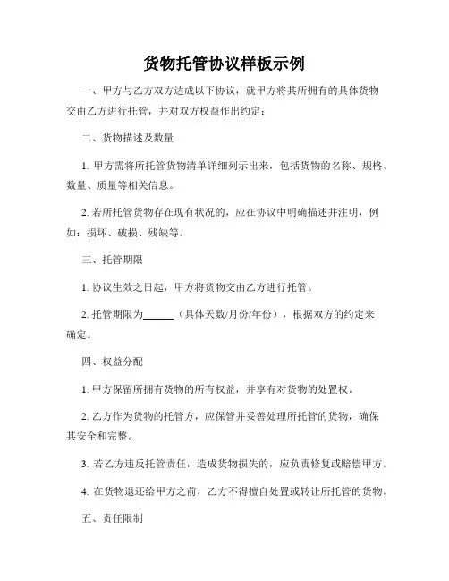 货物托管协议样板示例
