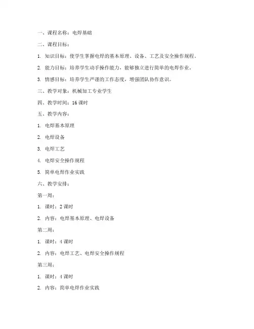 电焊基础教案设计方案模板