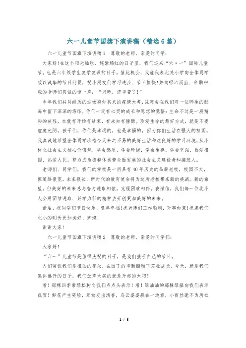 六一儿童节国旗下演讲稿(精选6篇)