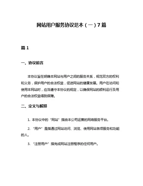 网站用户服务协议范本(一)7篇