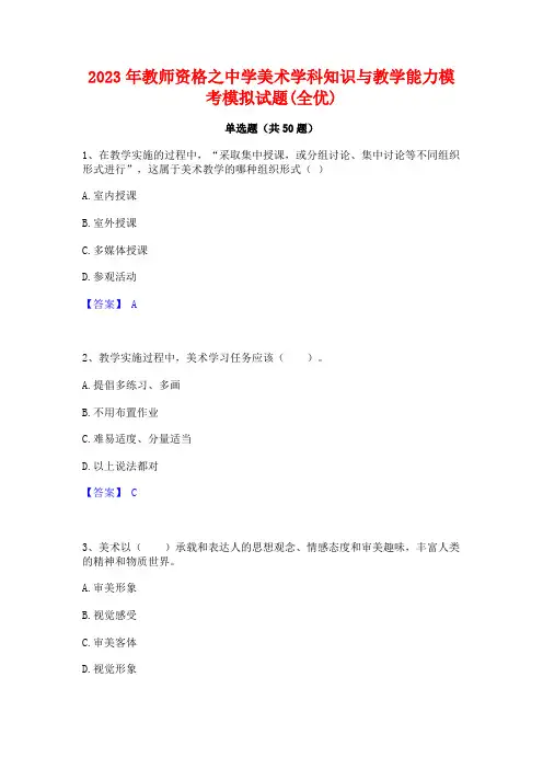2023年教师资格之中学美术学科知识与教学能力模考模拟试题(全优)