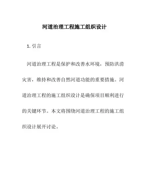 河道治理工程施工组织设计