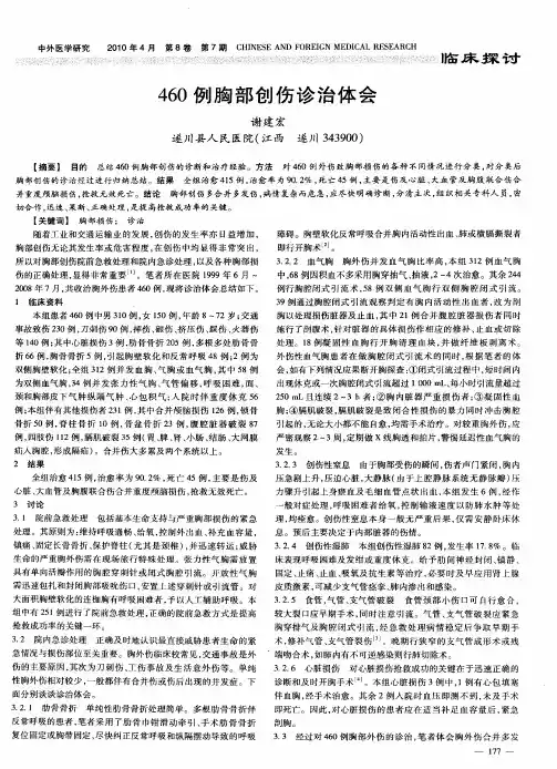 460例胸部创伤诊治体会