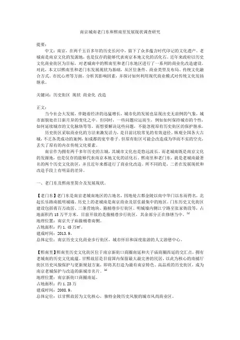南京城南老门东和熙南里发展现状调查研究