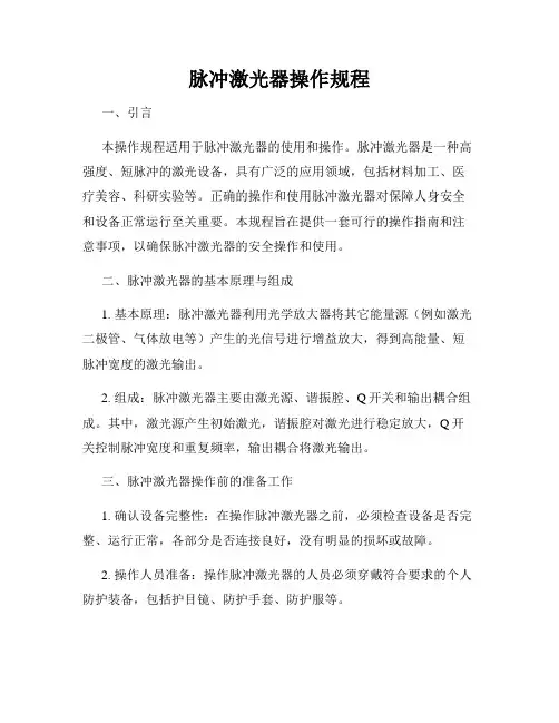 脉冲激光器操作规程