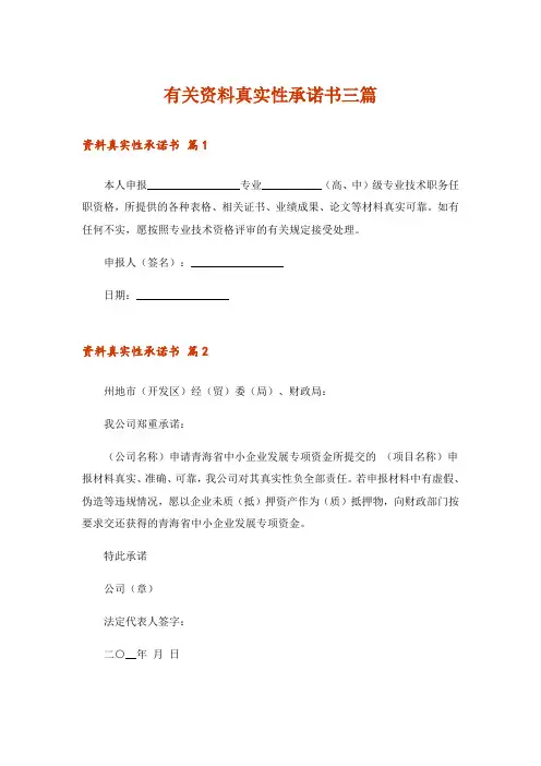 有关资料真实性承诺书三篇_2