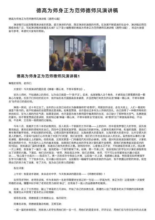 德高为师身正为范师德师风演讲稿