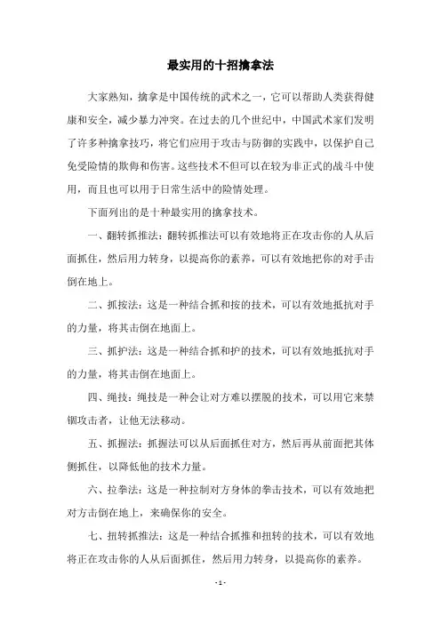 最实用的十招擒拿法