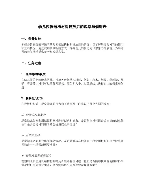 幼儿园低结构材料投放后的观察与倾听表