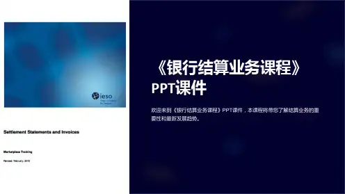 《银行结算业务课程》课件