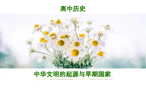 第1课+中华文明的起源与早期国家 高中历史统编版(2019)必修中外历史纲要上册