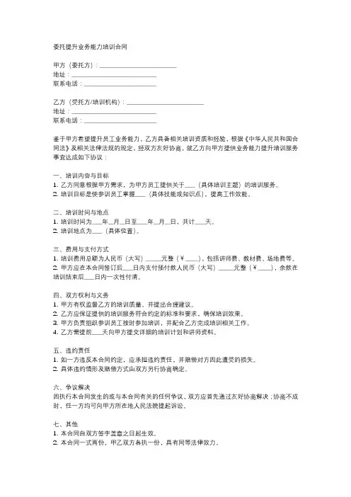 委托提升业务能力培训合同范本