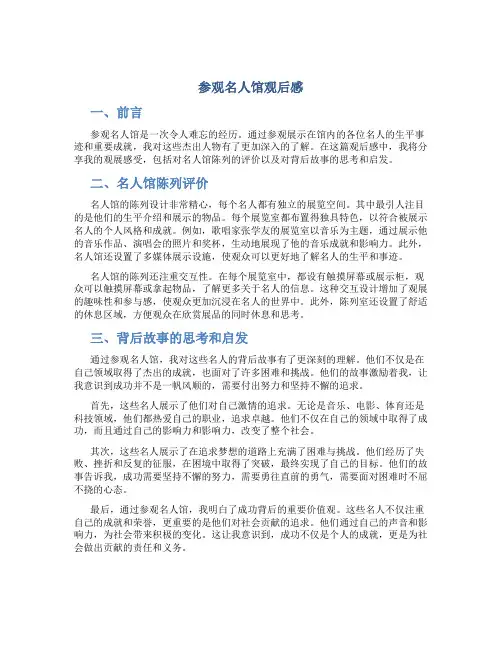 参观名人馆观后感