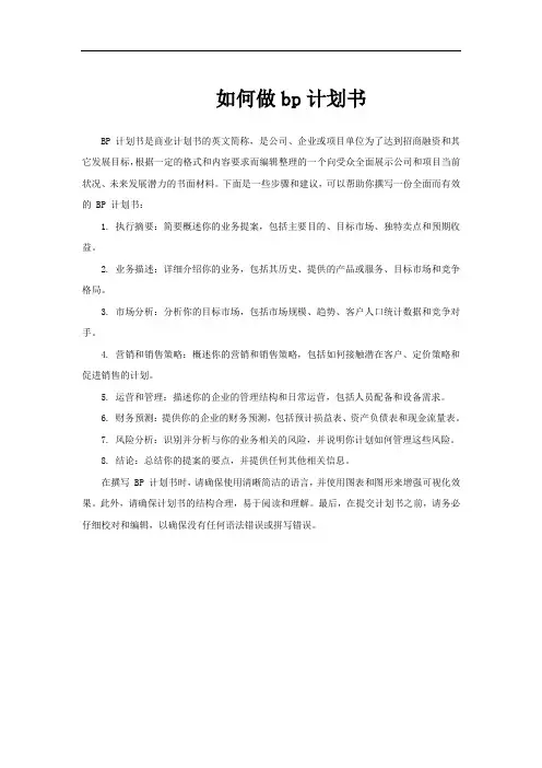 如何做bp计划书