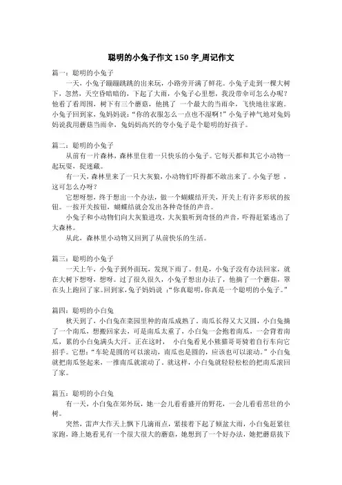 聪明的小兔子作文150字_周记作文_1