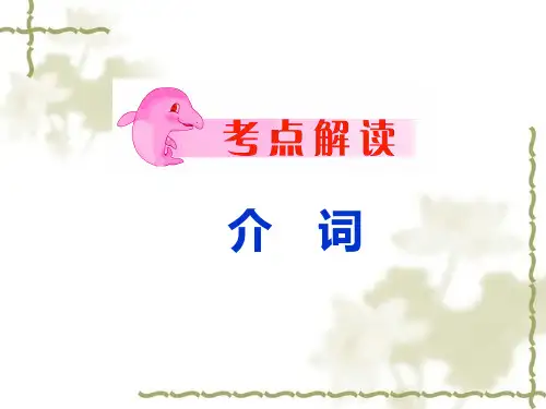 中考英语考点解读(介词)