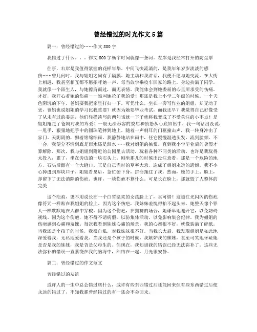 曾经错过的时光作文5篇