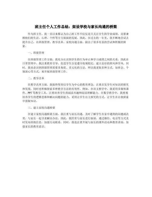 班主任个人工作总结：架设学校与家长沟通的桥梁