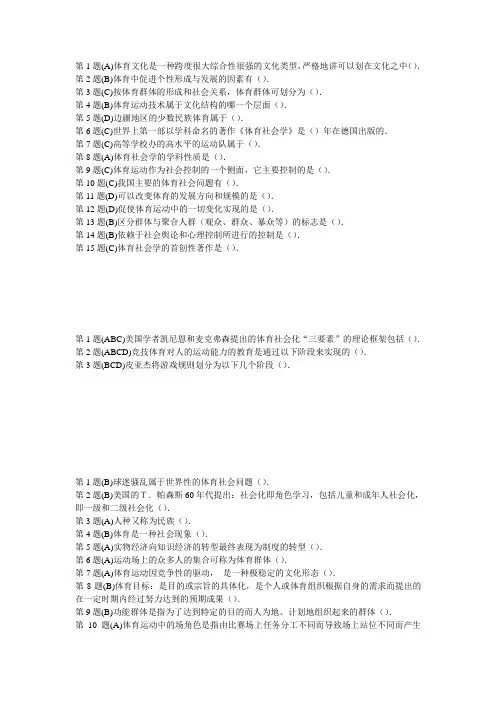 奥鹏福师《体育社会学》在线作业1
