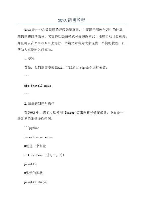 NOVA简明教程