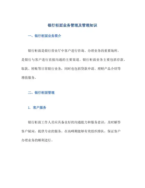 银行柜面业务管理及管理知识