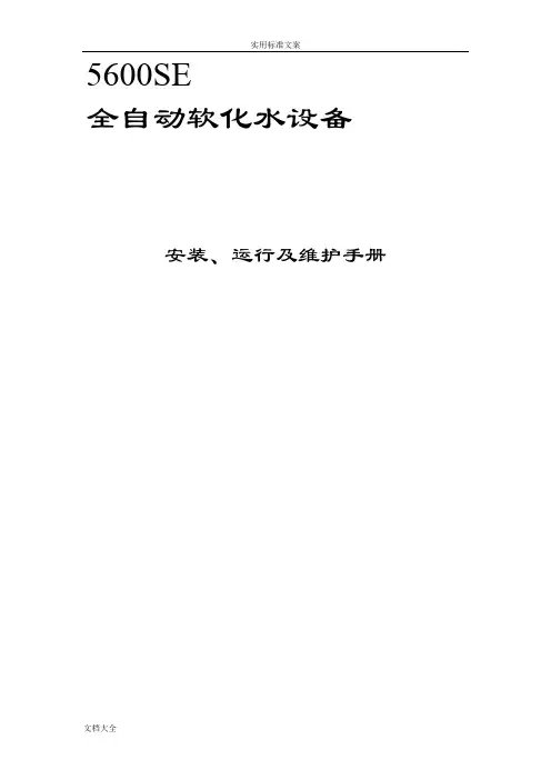 软化水控制系统说明书