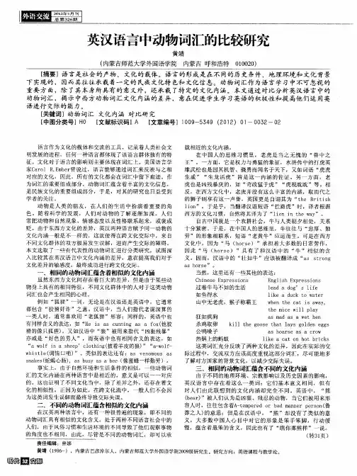 英汉语言中动物词汇的比较研究